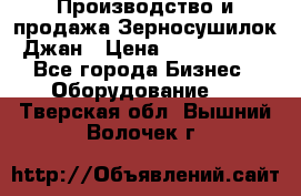 Производство и продажа Зерносушилок Джан › Цена ­ 4 000 000 - Все города Бизнес » Оборудование   . Тверская обл.,Вышний Волочек г.